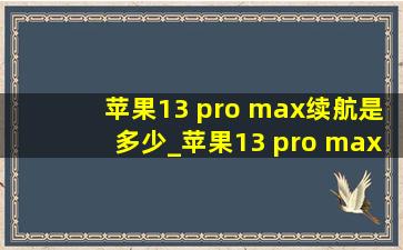 苹果13 pro max续航是多少_苹果13 pro max续航真的久吗